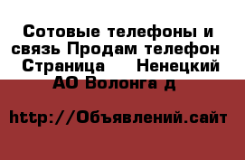 Сотовые телефоны и связь Продам телефон - Страница 2 . Ненецкий АО,Волонга д.